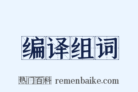 编译组词是什么意思的图片